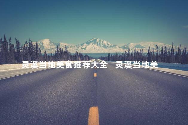灵溪当地美食推荐大全   灵溪当地美食推荐大全